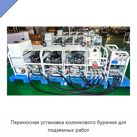 Переносная установка колонкового бурения для подземных работ