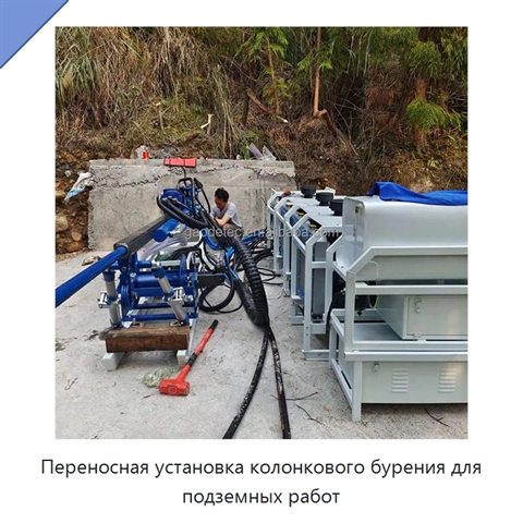 Переносная установка колонкового бурения для подземных работ