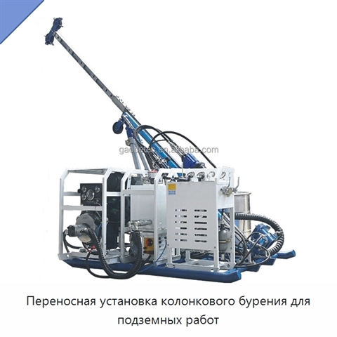 Переносная установка колонкового бурения для подземных работ