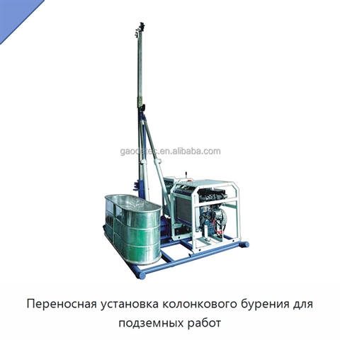 Переносная установка колонкового бурения для подземных работ