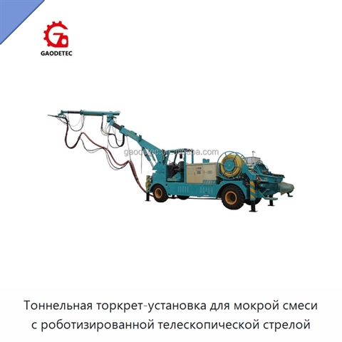 Тоннельная торкрет-установка для мокрой смеси с роботизированной телескопической стрелой