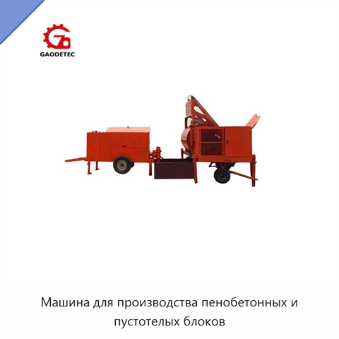 Машина для производства пенобетонных и пустотелых блоков