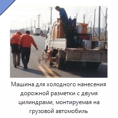 Машина для холодного нанесения дорожной разметки с двумя цилиндрами, монтируемая на грузовой автомобиль