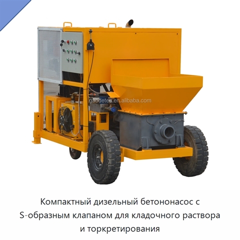 Компактный дизельный бетононасос с S-образным клапаном для кладочного раствора и торкретирования