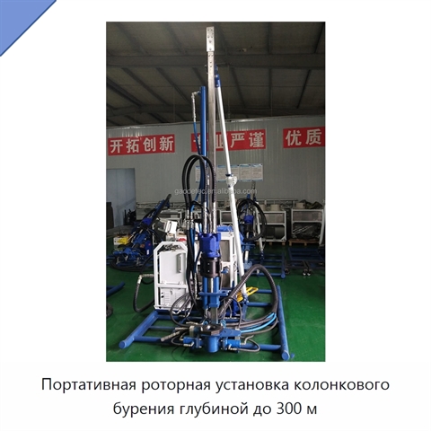 Портативная роторная установка колонкового бурения глубиной до 300 м