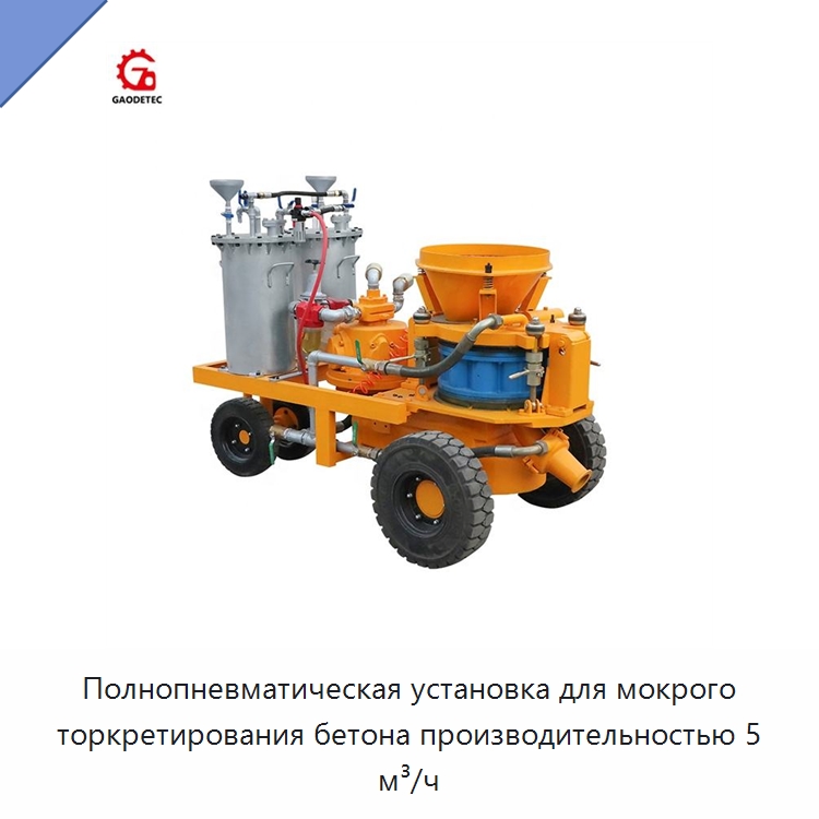Полнопневматическая установка для мокрого торкретирования бетона производительностью 5 м³/ч — Оборудование для работы с бетоном