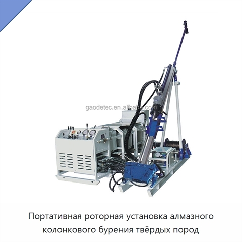Портативная роторная установка алмазного колонкового бурения твёрдых пород