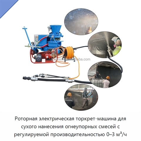 Роторная электрическая торкрет-машина для сухого нанесения огнеупорных смесей с регулируемой производительностью 0–3 м³/ч