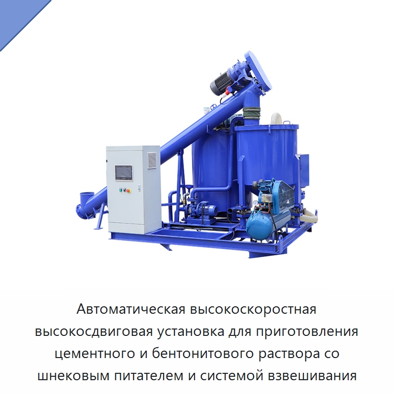 Автоматическая высокоскоростная высокосдвиговая установка для приготовления цементного и бентонитового раствора со шнековым питателем и системой взвешивания — Строительная техника