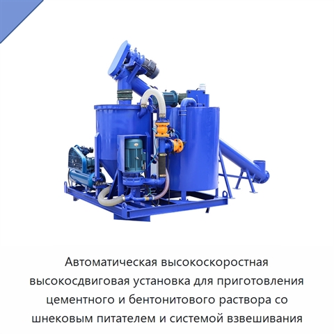 Автоматическая высокоскоростная высокосдвиговая установка для приготовления цементного и бентонитового раствора со шнековым питателем и системой взвешивания