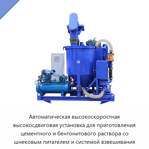 Автоматическая высокоскоростная высокосдвиговая установка для приготовления цементного и бентонитового раствора со шнековым питателем и системой взвешивания