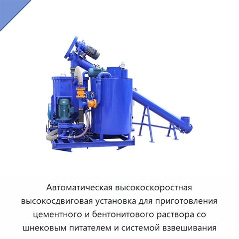 Автоматическая высокоскоростная высокосдвиговая установка для приготовления цементного и бентонитового раствора со шнековым питателем и системой взвешивания