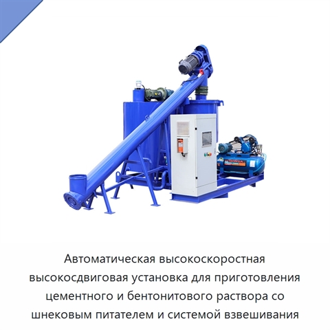 Автоматическая высокоскоростная высокосдвиговая установка для приготовления цементного и бентонитового раствора со шнековым питателем и системой взвешивания