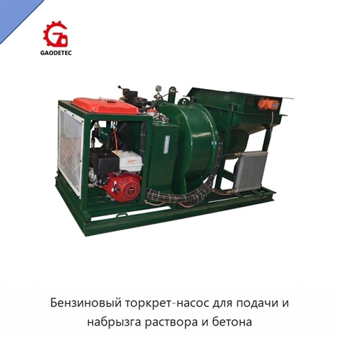 Бензиновый торкрет-насос для подачи и набрызга раствора и бетона