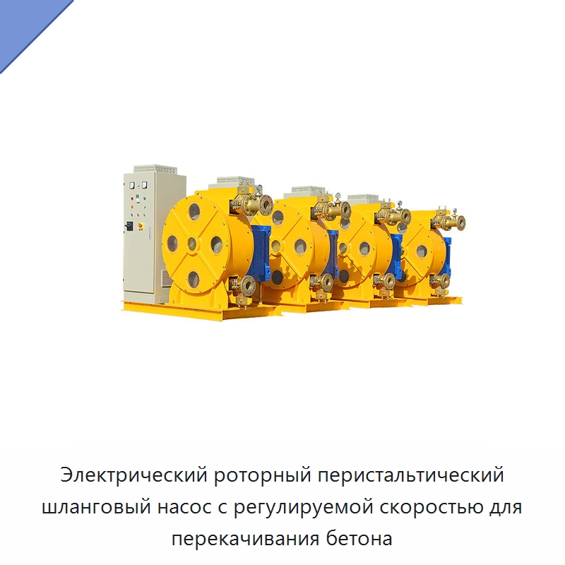 Электрический роторный перистальтический шланговый насос с регулируемой скоростью для перекачивания бетона — Насосы