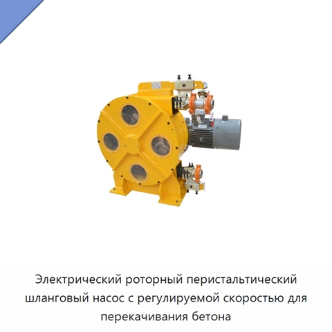 Электрический роторный перистальтический шланговый насос с регулируемой скоростью для перекачивания бетона