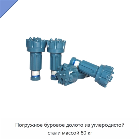 Погружное буровое долото из углеродистой стали массой 80 кг