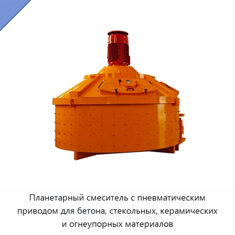 Планетарный смеситель с пневматическим приводом для бетона, стекольных, керамических и огнеупорных материалов