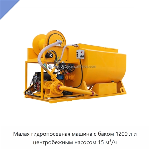 Малая гидропосевная машина с баком 1200 л и центробежным насосом 15 м³/ч