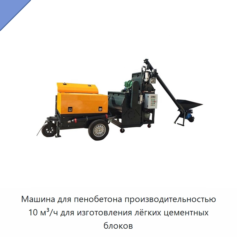 Машина для пенобетона производительностью 10 м³/ч для изготовления лёгких цементных блоков — Оборудование для производства кирпича