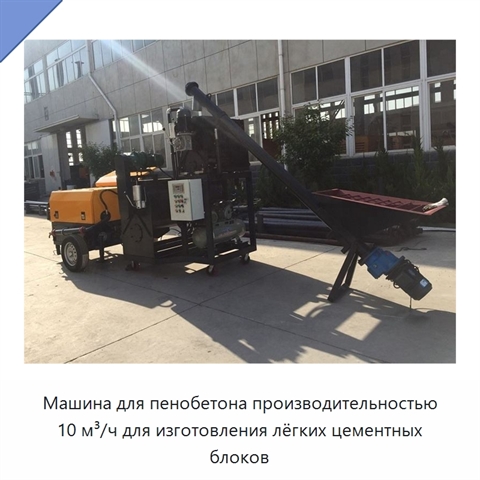 Машина для пенобетона производительностью 10 м³/ч для изготовления лёгких цементных блоков