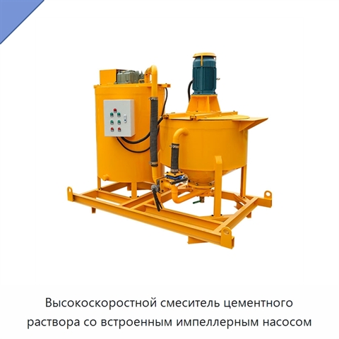 Высокоскоростной смеситель цементного раствора со встроенным импеллерным насосом