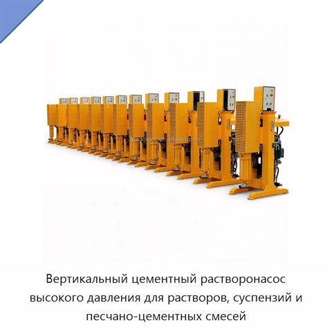 Вертикальный цементный растворонасос высокого давления для растворов, суспензий и песчано-цементных смесей