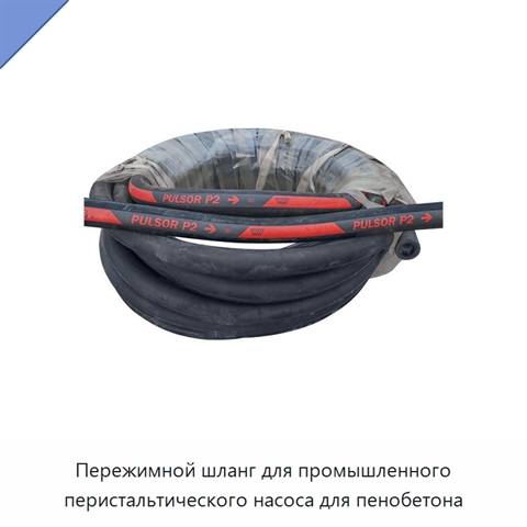 Пережимной шланг для промышленного перистальтического насоса для пенобетона
