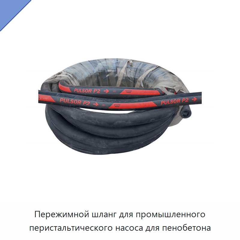 Пережимной шланг для промышленного перистальтического насоса для пенобетона — Насосы