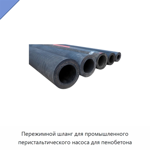 Пережимной шланг для промышленного перистальтического насоса для пенобетона