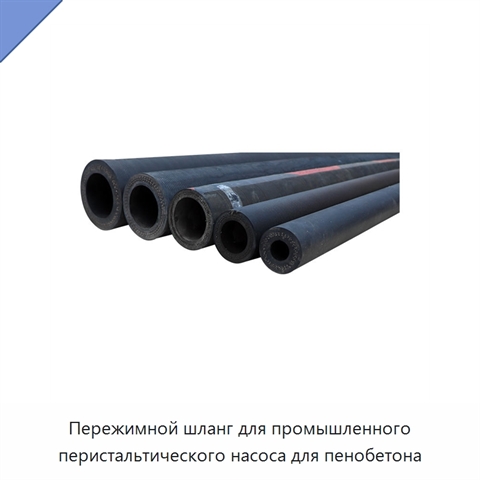 Пережимной шланг для промышленного перистальтического насоса для пенобетона