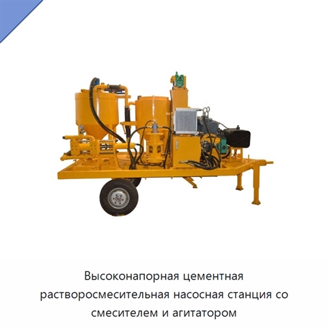 Высоконапорная цементная растворосмесительная насосная станция со смесителем и агитатором
