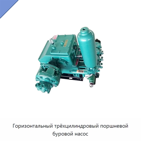 Горизонтальный трёхцилиндровый поршневой буровой насос
