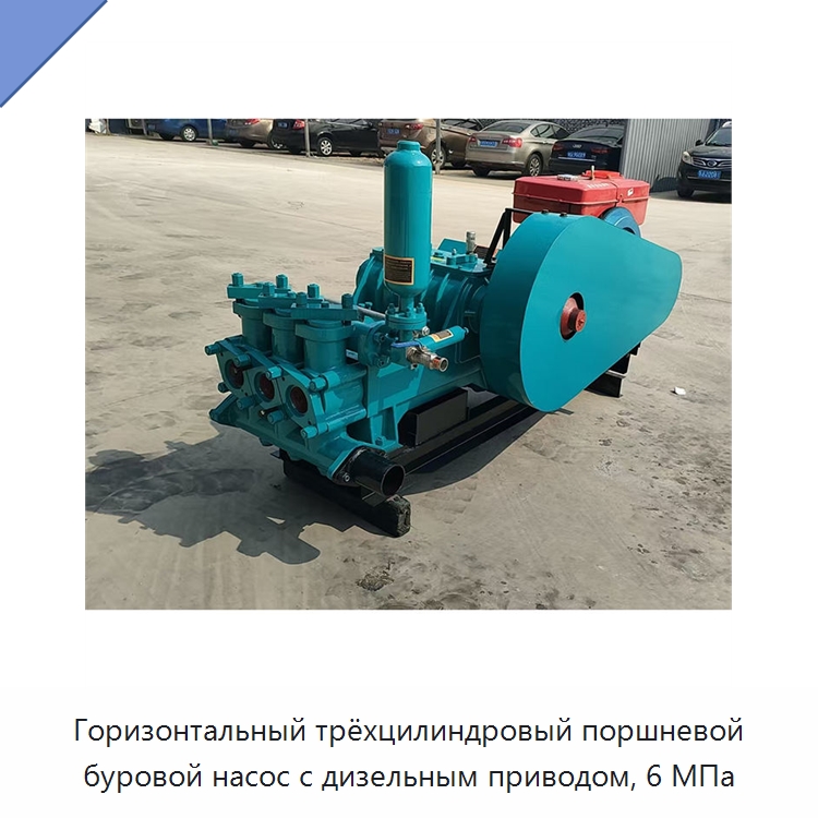 Горизонтальный трёхцилиндровый поршневой буровой насос с дизельным приводом, 6 МПа — Нефтепромысловое оборудование