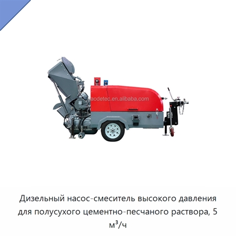 Дизельный насос-смеситель высокого давления для полусухого цементно-песчаного раствора, 5 м³/ч