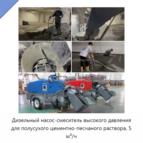 Дизельный насос-смеситель высокого давления для полусухого цементно-песчаного раствора, 5 м³/ч