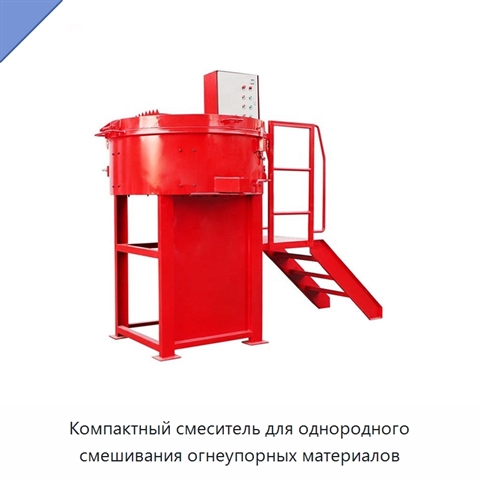 Компактный смеситель для однородного смешивания огнеупорных материалов