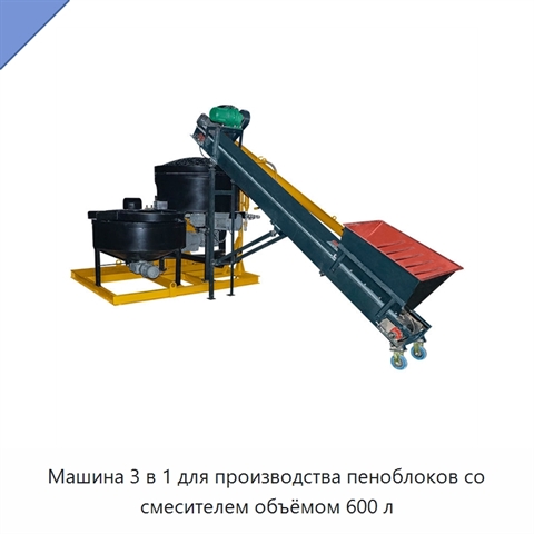 Машина 3 в 1 для производства пеноблоков со смесителем объёмом 600 л