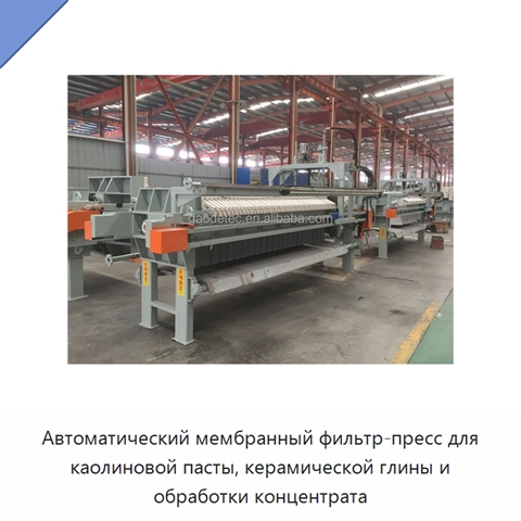 Автоматический мембранный фильтр-пресс для каолиновой пасты, керамической глины и обработки концентрата