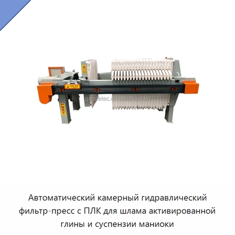 Автоматический камерный гидравлический фильтр-пресс с ПЛК для шлама активированной глины и суспензии маниоки