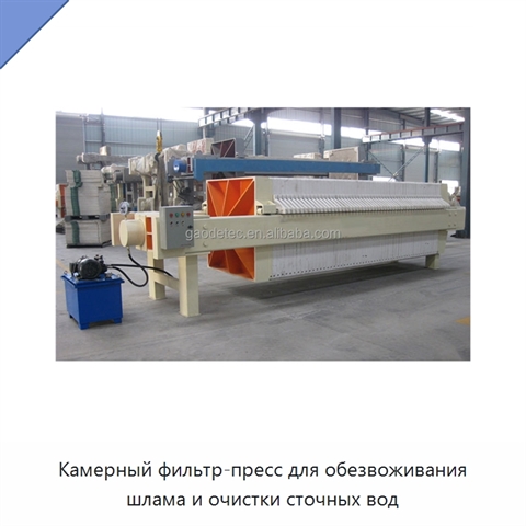 Камерный фильтр-пресс для обезвоживания шлама и очистки сточных вод