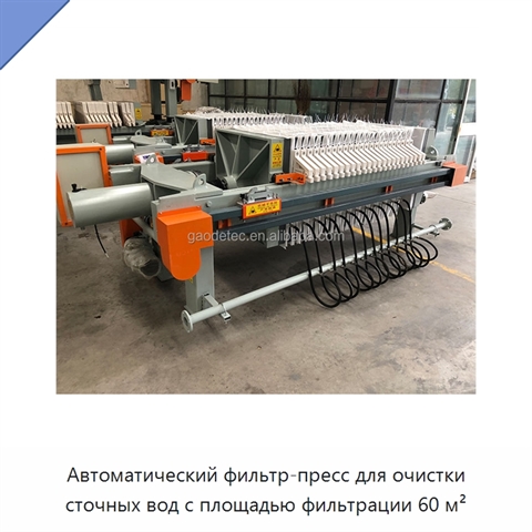 Автоматический фильтр-пресс для очистки сточных вод с площадью фильтрации 60 м²