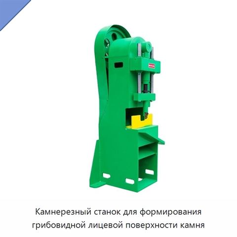 Камнерезный станок для формирования грибовидной лицевой поверхности камня