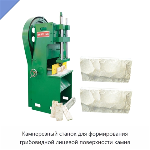 Камнерезный станок для формирования грибовидной лицевой поверхности камня