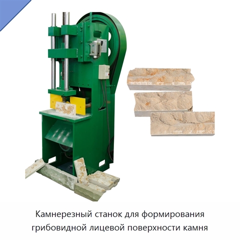 Камнерезный станок для формирования грибовидной лицевой поверхности камня