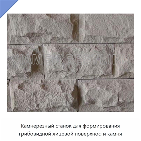 Камнерезный станок для формирования грибовидной лицевой поверхности камня