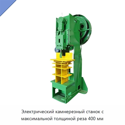 Электрический камнерезный станок с максимальной толщиной реза 400 мм