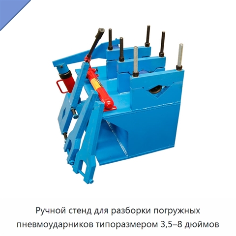 Ручной стенд для разборки погружных пневмоударников типоразмером 3,5–8 дюймов