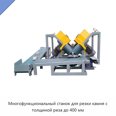 Многофункциональный станок для резки камня с толщиной реза до 400 мм