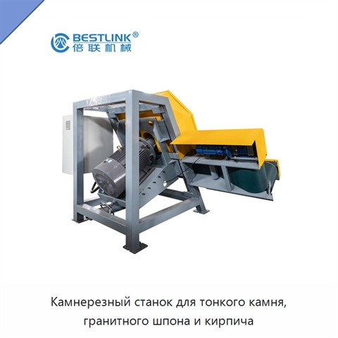 Камнерезный станок для тонкого камня, гранитного шпона и кирпича